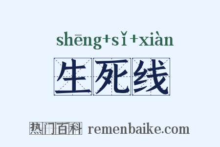 生死线是什么意思的图片